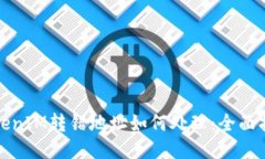 TokenIM转错地址如何处理：全面指南