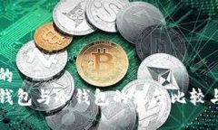 思考一个的  比特币热钱包与冷钱包的深度比较与