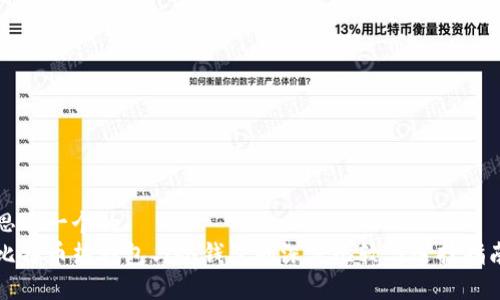 思考一个的  
比特币热钱包与冷钱包的深度比较与选择指南