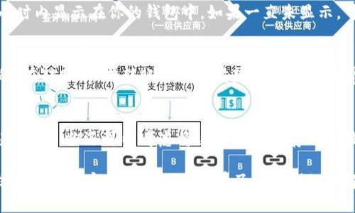 如何安全接收他人转账的比特币到我的钱包  
比特币, 加密货币, 数字钱包, 安全转账/guanjianci

比特币的转账过程相对简单，但在实际操作时，尤其是当别人向你的钱包转账时，确保安全和准确性至关重要。在这篇文章中，我们将探讨如何接收比特币并确保过程安全。此外，我们还将回答一些与此过程相关的重要问题。

什么是比特币转账？
比特币转账是指拥有比特币的用户，将其转移到另一个用户的钱包中。比特币是一种去中心化的数字货币，它使用区块链技术进行交易，确保交易的安全性和透明度。转账的过程需要接收方提供其钱包地址，这个地址是一个由一串数字和字母组成的字符串，用于识别接收方的钱包。

接收比特币前的准备工作
在接收比特币之前，需要做好以下准备工作：
ul
    listrong创建一个比特币钱包：/strong如果你还没有比特币钱包，首先需要选择一个合适的钱包。钱包有多种类型，包括软件钱包、硬件钱包和在线钱包。选择合适的类型取决于你的需求，例如安全性和易用性。/li
    listrong确保安全：/strong在使用钱包时，务必保证放心的安全性。开启双重身份验证、切勿分享私钥、定期备份钱包数据，都是必要的安全措施。/li
    listrong了解比特币地址：/strong比特币地址通常由26到35个字符组成，确保提供给他人的地址前后没有额外的空格或字符。最好使用复制粘贴的方式来减少错误。/li
/ul

如何接收比特币转账？
接收比特币的具体步骤如下：
ol
    listrong获取你的比特币地址：/strong打开你的比特币钱包，找到比特币接收地址。在很多钱包中，钱包首页都会显示你的接收地址，复制该地址。/li
    listrong分享地址：/strong将你复制的地址分享给转账方，确保对方没有慢性错误。在某些情况下，钱包也会提供二维码，接收方可以通过扫描二维码来获取地址。/li
    listrong确认转账状态：/strong一旦转账方完成转账，你可以在自己的钱包中查看你的比特币余额。大部分钱包会显示交易历史，确认是否收到该笔转账。/li
/ol

比特币转账的费用
在转账过程中，通常会产生一些交易手续费。交易费用是用于鼓励矿工在区块链上验证和记录你的交易，这一费用会影响交易的处理速度。收费标准依据网络的拥堵程度而变化，交易越繁忙，费用越高。

可能的相关问题
在接收比特币的过程中，可能会出现一些问题。在此我们将讨论四个常见问题以及其解决方案：

问题一：比特币转账失败怎么办？
在比特币交易中，转账失败的原因可能有很多。最常见的原因包括：网络拥堵、手续费设置过低、转账方提供错误地址等。为了避免转账失败，务必确认手续费设置合理，并确保提供了正确的钱包地址。如果转账失败，转款方可以检查交易状态，并根据需要重新进行转账。

问题二：如何确认我是否收到比特币？
要确认是否收到比特币，可以登录到你的钱包，查看余额和交易历史。比特币的交易需要通过网络进行确认，通常会在几分钟到几小时内显示在你的钱包中。如果一直未显示，可以通过区块浏览器查看交易状态，输入转账的交易ID以获得更具体的信息。

问题三：我可以接收多少比特币？
实际上，接收比特币的数量没有上限，除非你的钱包或交易所有特定的限制。然而，确保你的钱包能够容纳转账的金额是非常重要的。在转账前，与转账方沟通清楚金额和手续费，以便顺利进行。如果你持有大量比特币，建议使用更安全的硬件钱包进行存储，以降低风险。

问题四：收到比特币后我该怎么做？
一旦收到比特币，你可以选择不同的方式来管理这些资产。你可以选择继续持有比特币，等待价格上涨后再出售；或是直接进行交易。此外，你还可以考虑将这些比特币存入分散式金融（DeFi）平台赚取利息，或者参与加密货币投资组合。确保在进行任何操作前对市场进行充分的研究，以明智的决策为目标。

综上所述，接收比特币转账的过程相对简单，但在研究和选择钱包、确保安全性以及处理转账时，需保持谨慎。通过本文的介绍，相信你对如何安全接收比特币有了更清晰的理解。