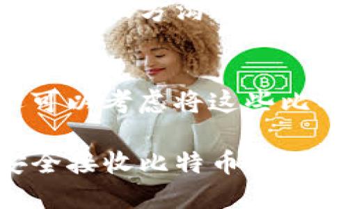 如何安全接收他人转账的比特币到我的钱包  
比特币, 加密货币, 数字钱包, 安全转账/guanjianci

比特币的转账过程相对简单，但在实际操作时，尤其是当别人向你的钱包转账时，确保安全和准确性至关重要。在这篇文章中，我们将探讨如何接收比特币并确保过程安全。此外，我们还将回答一些与此过程相关的重要问题。

什么是比特币转账？
比特币转账是指拥有比特币的用户，将其转移到另一个用户的钱包中。比特币是一种去中心化的数字货币，它使用区块链技术进行交易，确保交易的安全性和透明度。转账的过程需要接收方提供其钱包地址，这个地址是一个由一串数字和字母组成的字符串，用于识别接收方的钱包。

接收比特币前的准备工作
在接收比特币之前，需要做好以下准备工作：
ul
    listrong创建一个比特币钱包：/strong如果你还没有比特币钱包，首先需要选择一个合适的钱包。钱包有多种类型，包括软件钱包、硬件钱包和在线钱包。选择合适的类型取决于你的需求，例如安全性和易用性。/li
    listrong确保安全：/strong在使用钱包时，务必保证放心的安全性。开启双重身份验证、切勿分享私钥、定期备份钱包数据，都是必要的安全措施。/li
    listrong了解比特币地址：/strong比特币地址通常由26到35个字符组成，确保提供给他人的地址前后没有额外的空格或字符。最好使用复制粘贴的方式来减少错误。/li
/ul

如何接收比特币转账？
接收比特币的具体步骤如下：
ol
    listrong获取你的比特币地址：/strong打开你的比特币钱包，找到比特币接收地址。在很多钱包中，钱包首页都会显示你的接收地址，复制该地址。/li
    listrong分享地址：/strong将你复制的地址分享给转账方，确保对方没有慢性错误。在某些情况下，钱包也会提供二维码，接收方可以通过扫描二维码来获取地址。/li
    listrong确认转账状态：/strong一旦转账方完成转账，你可以在自己的钱包中查看你的比特币余额。大部分钱包会显示交易历史，确认是否收到该笔转账。/li
/ol

比特币转账的费用
在转账过程中，通常会产生一些交易手续费。交易费用是用于鼓励矿工在区块链上验证和记录你的交易，这一费用会影响交易的处理速度。收费标准依据网络的拥堵程度而变化，交易越繁忙，费用越高。

可能的相关问题
在接收比特币的过程中，可能会出现一些问题。在此我们将讨论四个常见问题以及其解决方案：

问题一：比特币转账失败怎么办？
在比特币交易中，转账失败的原因可能有很多。最常见的原因包括：网络拥堵、手续费设置过低、转账方提供错误地址等。为了避免转账失败，务必确认手续费设置合理，并确保提供了正确的钱包地址。如果转账失败，转款方可以检查交易状态，并根据需要重新进行转账。

问题二：如何确认我是否收到比特币？
要确认是否收到比特币，可以登录到你的钱包，查看余额和交易历史。比特币的交易需要通过网络进行确认，通常会在几分钟到几小时内显示在你的钱包中。如果一直未显示，可以通过区块浏览器查看交易状态，输入转账的交易ID以获得更具体的信息。

问题三：我可以接收多少比特币？
实际上，接收比特币的数量没有上限，除非你的钱包或交易所有特定的限制。然而，确保你的钱包能够容纳转账的金额是非常重要的。在转账前，与转账方沟通清楚金额和手续费，以便顺利进行。如果你持有大量比特币，建议使用更安全的硬件钱包进行存储，以降低风险。

问题四：收到比特币后我该怎么做？
一旦收到比特币，你可以选择不同的方式来管理这些资产。你可以选择继续持有比特币，等待价格上涨后再出售；或是直接进行交易。此外，你还可以考虑将这些比特币存入分散式金融（DeFi）平台赚取利息，或者参与加密货币投资组合。确保在进行任何操作前对市场进行充分的研究，以明智的决策为目标。

综上所述，接收比特币转账的过程相对简单，但在研究和选择钱包、确保安全性以及处理转账时，需保持谨慎。通过本文的介绍，相信你对如何安全接收比特币有了更清晰的理解。