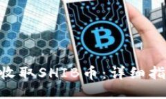 # 的如何使用Tokenim收取SHIB币：详细指导与常见问