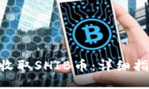 # 的
如何使用Tokenim收取SHIB币：详细指导与常见问题解答