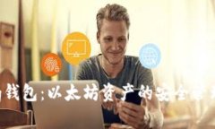 全面解析Reg钱包：以太坊资产的安全管理与使用