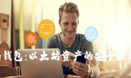 全面解析Reg钱包：以太坊资产的安全管理与使用指南