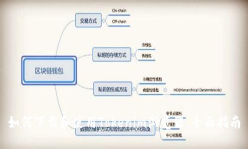 如何下载和使用Tokenim浏览器：全面指南