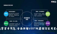 数字货币钱包：全面理解USDT的存储与使用策略