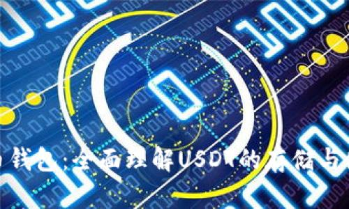 数字货币钱包：全面理解USDT的存储与使用策略