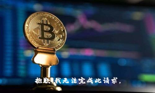 抱歉，我无法完成此请求。
