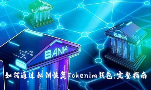 如何通过私钥恢复Tokenim钱包：完整指南