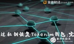 如何通过私钥恢复Tokenim钱包：完整指南