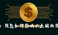 Europay 钱包如何影响以太坊的价格趋势？