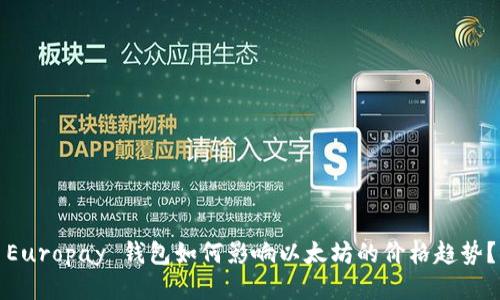 Europay 钱包如何影响以太坊的价格趋势？