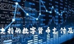 Tokenim平台支持的数字货币支付及获取方式详解