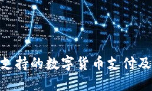 Tokenim平台支持的数字货币支付及获取方式详解