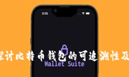  深入探讨比特币钱包的可追溯性及其影响