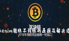 Tokenim转账不到账的原因及解决方案