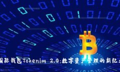 国际钱包Tokenim 2.0：数字资产管理的新纪元