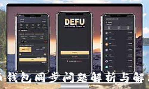   
比特币钱包同步问题解析与解决方法