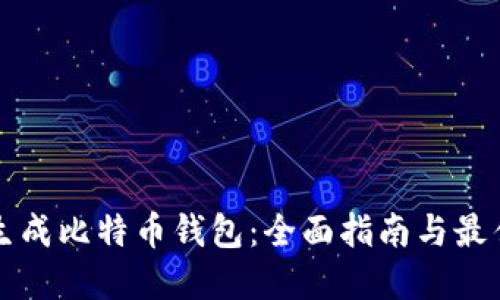 如何生成比特币钱包：全面指南与最佳实践