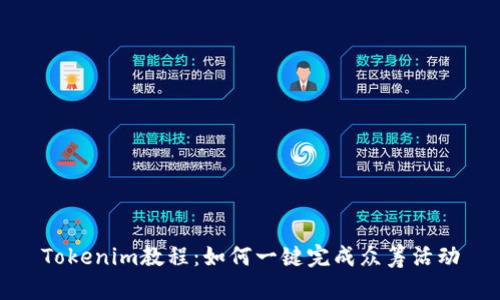 Tokenim教程：如何一键完成众筹活动