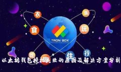 以太坊钱包授权失败的原因及解决方案分析