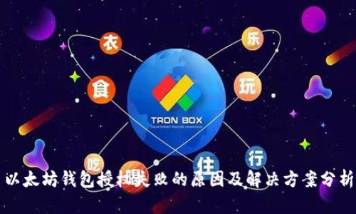 以太坊钱包授权失败的原因及解决方案分析