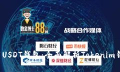  如何安全地使用USDT钱包：全面解析Tokenim钱包的