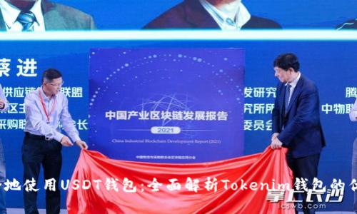  如何安全地使用USDT钱包：全面解析Tokenim钱包的优势与功能