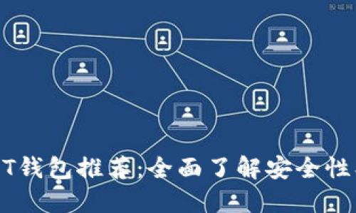 2023年最佳USDT钱包推荐：全面了解安全性、功能与用户体验