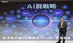 如何将矿池ETH转移到Tokenim：完整指南