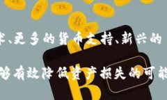   OP钱包的风险分析：如何安全使用数字货币? /