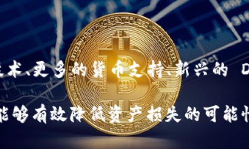   OP钱包的风险分析：如何安全使用数字货币? / 

 guanjianci OP钱包,数字货币安全,区块链钱包,加密资产风险 /guanjianci 

随着数字货币的快速发展，越来越多的人开始使用各类数字钱包进行加密资产的存储与交易。其中，OP钱包作为一款热门的数字货币钱包，其使用方便，功能多样，但同时也伴随着一些风险。本文将深入探讨OP钱包的风险，并提供安全使用的建议。

OP钱包概述

OP钱包是一款支持多种数字货币的移动钱包，用户可以通过这款钱包方便地进行转账、收款和交易。OP钱包的界面友好，操作简单，吸引了大量用户。然而，随着用户数量的增加，该钱包也面临着网络安全威胁、用户操作失误等多方面的风险。

OP钱包的主要风险

使用OP钱包的风险主要包括以下几个方面：

h41. 网络攻击风险/h4

数字钱包的集中管理使得其容易受到网络攻击，例如黑客入侵、钓鱼网站等。攻击者可能通过劫持用户的登录信息或伪造相关网站来获取用户的私钥，从而盗取其加密资产。

为了降低网络攻击的风险，用户应避免在不安全的网络环境中使用OP钱包，例如公共Wi-Fi。同时，建议用户定期更新密码，开启二次验证功能，并使用可靠的防病毒软件来保护设备。

h42. 用户操作失误/h4

由于数字货币的特点，任何一次操作失误都可能导致资产损失。例如，用户在进行转账时输入错误的地址，或在备份私钥时出现失误，这些都可能导致无法找回资产。

为了防范操作失误，用户应仔细检查每一步操作。此外，建议备份和保存私钥时使用冷存储，避免将其保存在联网的设备上。

h43. 平台风险/h4

虽然OP钱包本身提供了一定的安全保障，但作为第三方服务平台，它依然可能面临法律合规风险、技术漏洞等问题。如果平台出现问题，用户的资产可能面临风险。

用户在选择使用OP钱包前，建议了解其背景、团队以及用户评价，选择信誉良好的钱包。同时，不要将所有数字资产储存在同一个钱包中，分散风险是稳健的投资策略。

h44. 信息泄露风险/h4

在使用OP钱包时，用户的个人信息和交易记录都可能被泄露。尤其在社交媒体上频繁分享相关信息，可能让潜在的攻击者获取有关用户的更多信息，从而进行 targeted attack。

为了保护个人隐私，用户应谨慎分享与数字资产相关的信息，避免在公共场合谈论相关细节，定期检查隐私设置，确保其账户安全。

安全使用OP钱包的建议

为了提高使用OP钱包的安全性，用户可采取以下措施：

h41. 强密码和二次验证/h4

设置一个复杂且唯一的密码，并启用二次验证功能，可以大大增加账户的安全性。即使密码被破解，二次验证仍会阻止未经授权的访问。

h42. 定期备份私钥/h4

定期备份钱包的私钥，并将其储存在不同位置，以防止丢失。建议使用物理介质，例如 USB 闪存驱动器，而不是在线存储。

h43. 保持软件更新/h4

确保使用的OP钱包版本是最新的，定期更新软件可以修复已知的安全漏洞，提高安全性。

h44. 使用冷钱包/h4

对于长期储存的数字货币，建议使用冷钱包或硬件钱包，避免在线钱包所带来的安全隐患。冷钱包可以将私钥离线存储，显著降低了被攻击的风险。

常见问题解答

h4Q1：OP钱包和其他数字钱包的区别是什么？/h4

OP钱包与其他数字钱包的区别在于其支持的币种、功能和用户体验等方面。OP钱包通常具有友好的用户界面和简单的操作流程，相比于其他复杂的钱包，适合新手用户使用。此外，OP钱包可能会提供独特的增值服务，例如快速交易、实时汇率监控等。

h4Q2：如果我丢失了OP钱包的访问权限，该如何处理？/h4

如果您丢失了OP钱包的访问权限，例如忘记密码或丢失私钥，恢复访问的难度取决于您是否进行了备份。若进行了备份，可以通过备份文件恢复；若没有备份，则很可能无法找回资产。这也提醒用户务必定期备份私钥和助记词，并将其保存在安全位置。

h4Q3：为什么要使用冷钱包？/h4

冷钱包是一种离线储存数字资产的方式，通常被认为比在线钱包更安全。因为冷钱包没有连接到互联网上，恶意软件或黑客无法通过网络发起攻击。这使得冷钱包特别适合长期持有大额加密资产的用户。尽管冷钱包操作上稍显复杂，但其强大的安全性让人心安。

h4Q4：OP钱包未来的发展趋势是什么？/h4

随着区块链 technology 的不断发展，OP钱包的功能也将日益增加。未来可能会增加更多的安全功能，例如生物识别技术、更多的货币支持、新兴的 DeFi 项目集成等。同时，用户对安全性的要求也在提高，OP钱包在这方面必然会进行相应的技术更新，以满足市场需求。

总体而言，OP钱包作为数字货币管理的有效工具，虽然伴随着一定的风险，但通过科学的安全措施和合理的使用习惯，能够有效降低资产损失的可能性。用户应增强安全意识，不断学习和适应这一充满变化的数字货币生态。