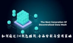 如何通过IM钱包赚钱：全面分析与实用策略