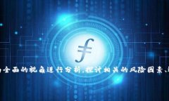 关于“tokenim可能跑路吗”这个话题，我们将以一