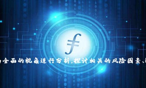 关于“tokenim可能跑路吗”这个话题，我们将以一个较为全面的视角进行分析，探讨相关的风险因素、运作模式以及市场行情等。首先，下面是符合的和关键词。

Tokenim的未来：它可能跑路吗？深度分析及风险评估