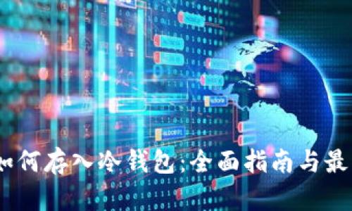 USDT如何存入冷钱包：全面指南与最佳实践
