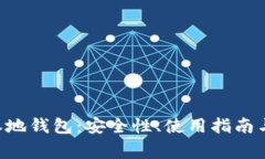 全面解析ETH本地钱包：安全性、使用指南与常见