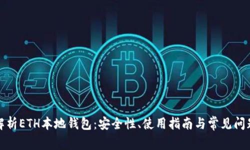 全面解析ETH本地钱包：安全性、使用指南与常见问题解答