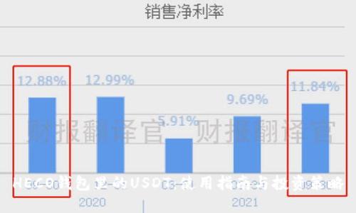 HECO钱包里的USDT：使用指南与投资策略