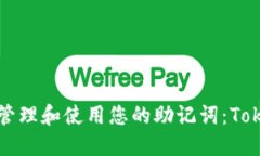 如何安全管理和使用您的助记词：Tokenim指南