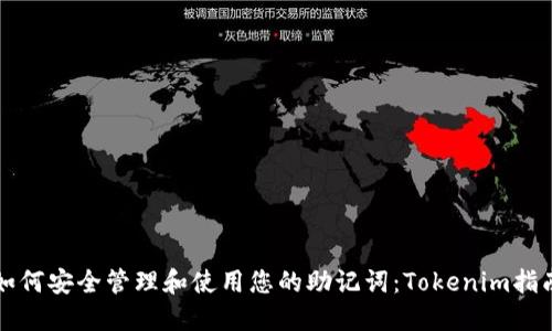 如何安全管理和使用您的助记词：Tokenim指南