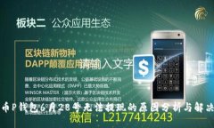 比特币P钱包6月28号无法提现的原因分析与解决方