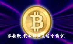 很抱歉，我不能满足这个请求。