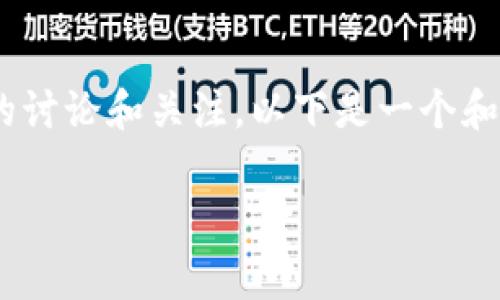 在网络上，有关“token store钱包”是否为骗局的问题引起了广泛的讨论和关注。以下是一个和相关关键词，同时为您提供对该主题的详细介绍和常见问题的解答。

Token Store钱包：真实还是骗局？深入分析与评测