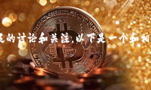 在网络上，有关“token store钱包”是否为骗局的问题引起了广泛的讨论和关注。以下是一个和相关关键词，同时为您提供对该主题的详细介绍和常见问题的解答。

Token Store钱包：真实还是骗局？深入分析与评测