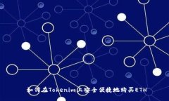  如何在Tokenim上安全便捷地购买ETH