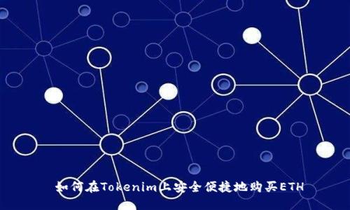  如何在Tokenim上安全便捷地购买ETH