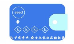 Token.im钱包下载官网：安全无忧的区块链资产管理