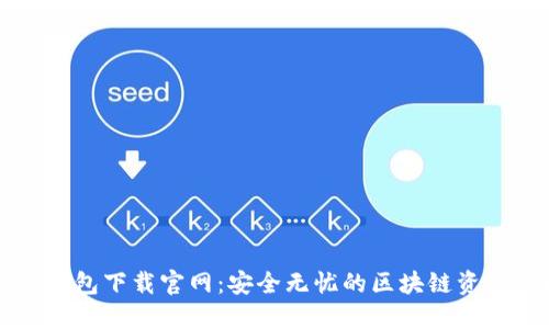Token.im钱包下载官网：安全无忧的区块链资产管理工具
